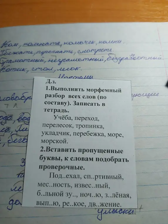 Выполни морфемный разбор слов 'Учёба, переход, перелесок, тропинка, укладчик, перебежка, море, морской' и вставь пропущенные буквы в слова: 'Под..ехал, сп..ртивный, мес..ность, извес..ный, б..льной зу.., ноч..ю, з..лёная, вып..ю, ре..кое, дв..жение.'