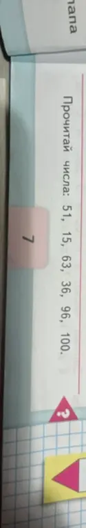 Прочитай числа: 51, 15, 63, 36, 96, 100.