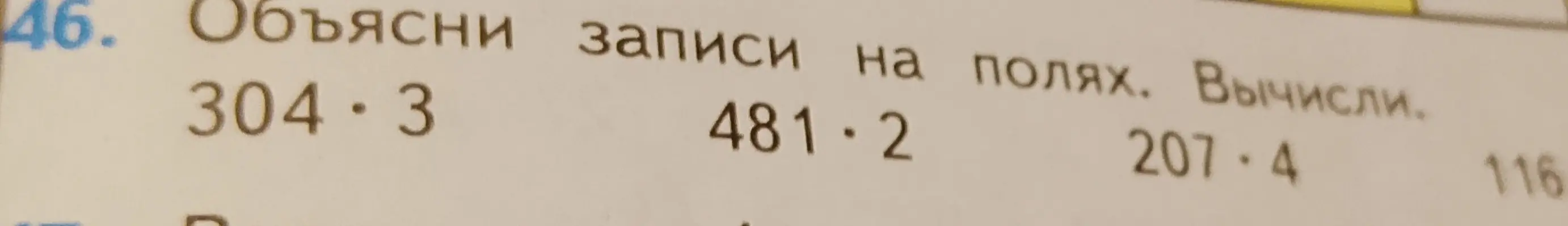 Вычисли произведения: 304 * 3, 481 * 2, 207 * 4