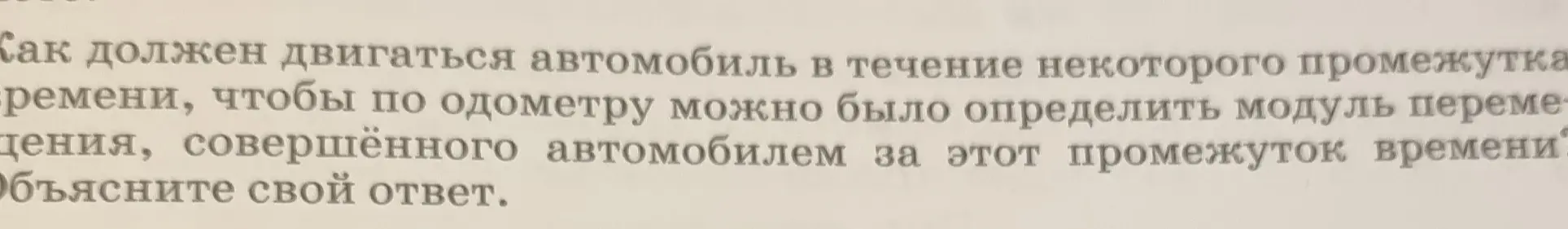 Как должен двигаться автомобиль, чтобы по одометру можно было определить модуль перемещения, совершённого автомобилем за некоторый промежуток времени?