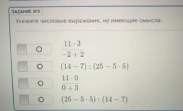 Укажи числовые выражения, не имеющие смысла: 11*3 / -2+2