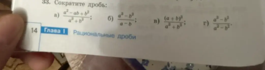 Ты просишь сократить дроби: a) $\frac{a^2 - ab + b^2}{a^3 + b^3}$
