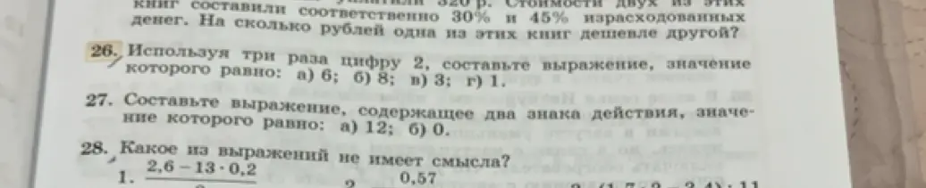 Предложи выражения с использованием трёх двоек, чтобы получилось 6, 8, 3 и 1; составь выражение с двумя знаками действия, равное 12 и 0; укажи, какое из выражений не имеет смысла