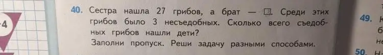 Ты просишь решить задачу: 'Сестра нашла 27 грибов, а брат — []. Среди этих грибов было 3 несъедобных. Сколько всего съедобных грибов нашли дети?'