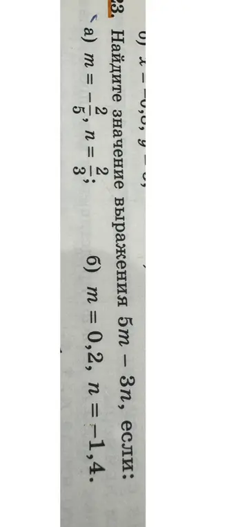 Найди значение выражения 5m – 3n, если m = -2/5, n = 2/3