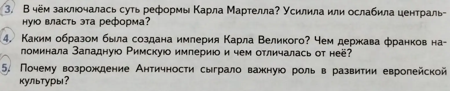 Объясни суть реформы Карла Мартелла, каким образом была создана империя Карла Великого и почему возрождение Античности сыграло важную роль в развитии европейской культуры.