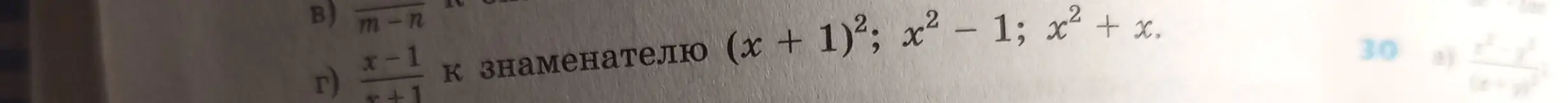 Объясни, как привести дробь к знаменателю (х + 1)²; x² - 1; x² + x