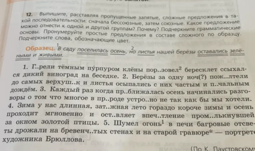 Выполни задание: выпиши, расставляя пропущенные запятые, сложные предложения в определённой последовательности, подчеркни грамматические основы, пронумеруй простые предложения и подчеркни слова, обозначающие цвет в предложении: 'Горели тёмным пурпуром клёны порозовел бересклет ссыхался дикий виноград на беседке'.