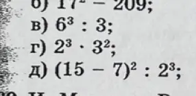 Помоги решить примеры: б) 17² - 209; в) 6³ : 3; г) 2³ ⋅ 3²; д) (15 – 7)² : 2³
