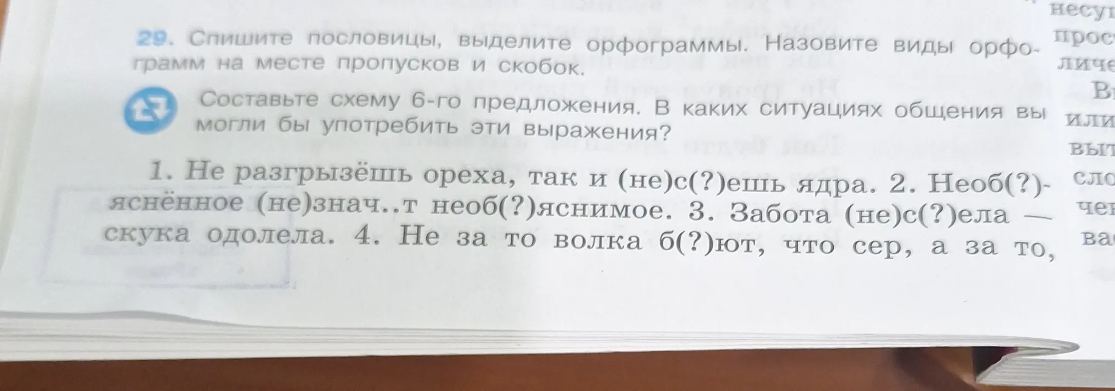 Ты просишь списать пословицы, выделить орфограммы и назвать виды орфограмм на месте пропусков и скобок в первом задании.