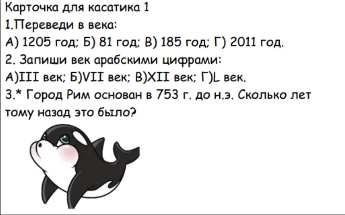 Помоги мне с заданиями по истории: 1. Переведи в века 1205 год.