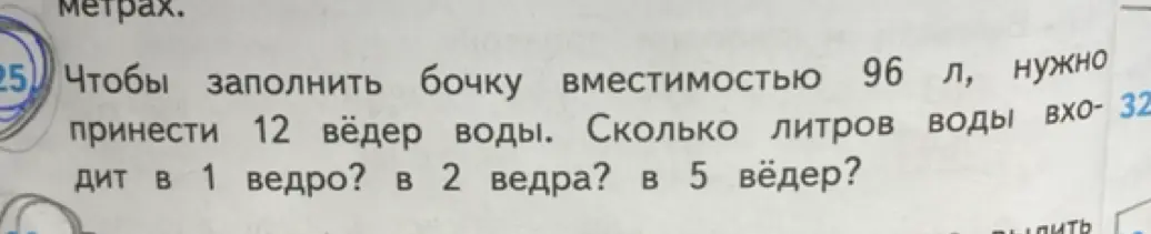 Объясни, как узнать, сколько литров воды входит в 1 ведро, в 2 ведра, в 5 вёдер, если известно, что для заполнения бочки вместимостью 96 л нужно принести 12 вёдер воды