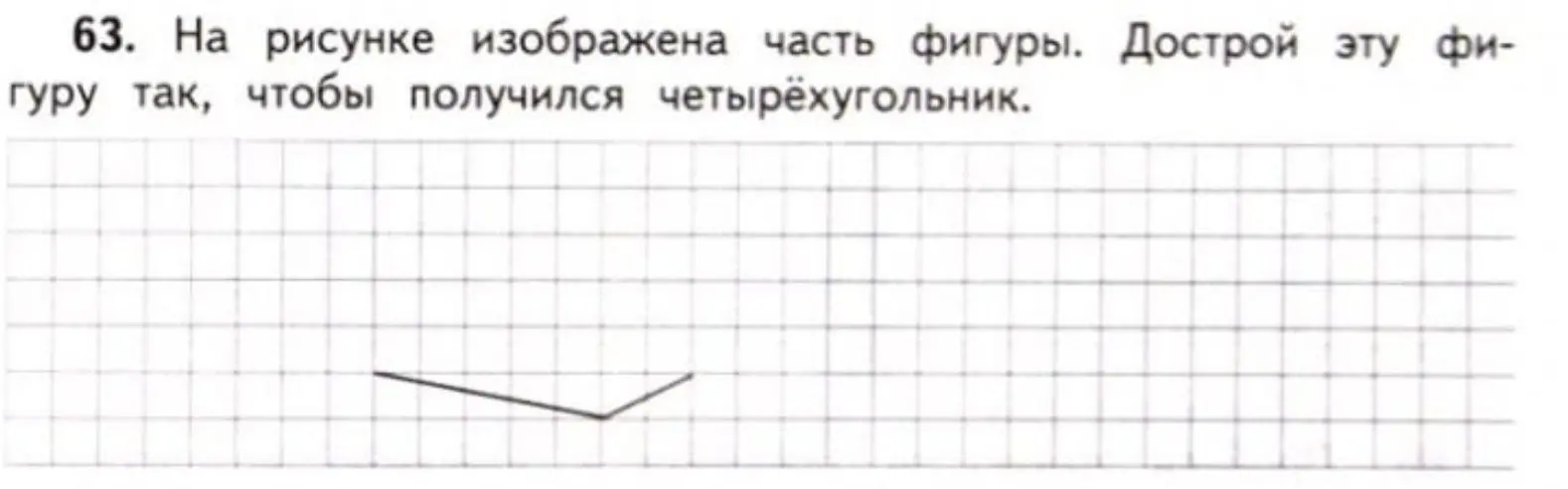 Нарисуй четырёхугольник, достроив фигуру