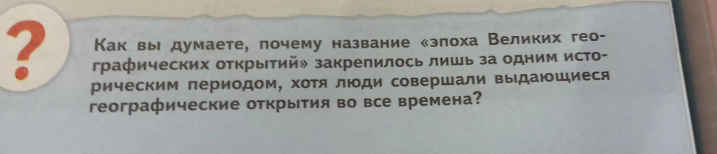 Ты спрашиваешь, почему название «эпоха Великих географических открытий» закрепилось лишь за одним историческим периодом.