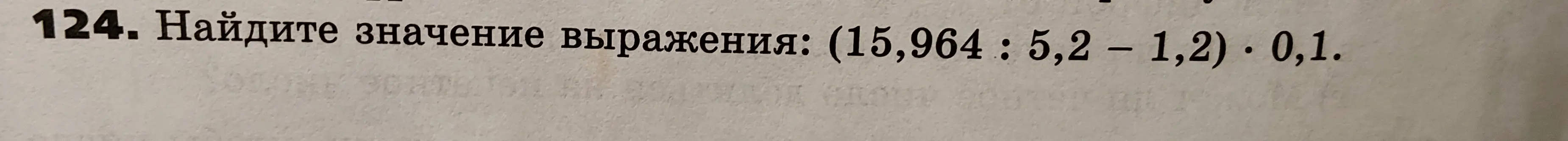 Вычисли значение выражения (15,964 : 5,2 – 1,2) * 0,1