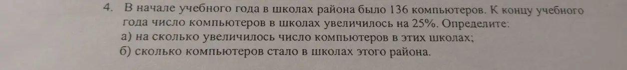 Объясни, как решить задачу: в начале учебного года в школах района было 136 компьютеров. К концу учебного года число компьютеров в школах увеличилось на 25%. Определи, на сколько увеличилось число компьютеров в этих школах.