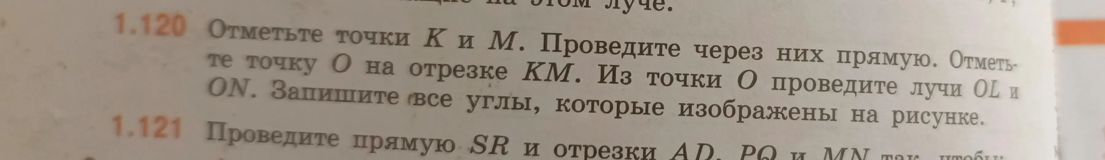 Выполни упражнение 1.120: отметь точки K и M, проведи через них прямую, отметь точку O на отрезке KM, проведи лучи OL и ON, запиши все углы, которые изображены на рисунке.