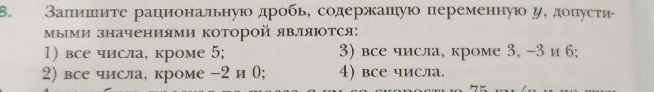 Запиши рациональную дробь, содержащую переменную y, допустимыми значениями которой являются все числа, кроме 5