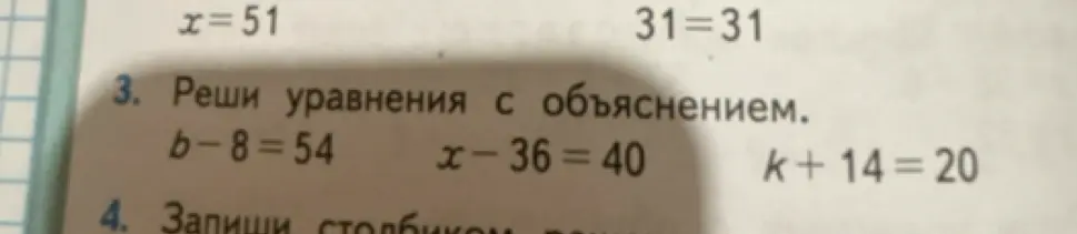 Помоги мне решить уравнения с объяснением: b - 8 = 54