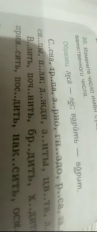 Предложи вставить пропущенные буквы в словах: С..сна, тр..па, з..рно, гн..здо, р..са, ав...