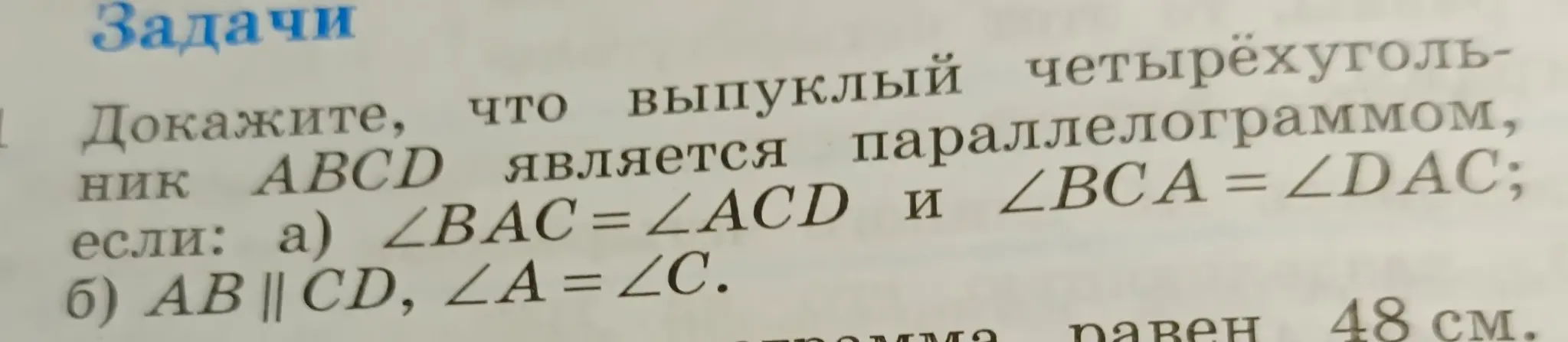 Ты просишь доказать, что выпуклый четырехугольник ABCD является параллелограммом, если: а) ∠BAC=∠ACD и ∠BCA = ∠DAC.