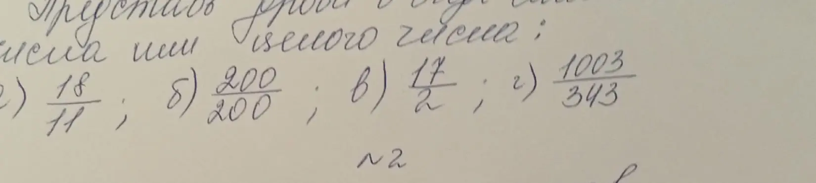 Мне нужно определить, какое из чисел является рациональным: 18/11, 200/200, 17/2, 1003/343