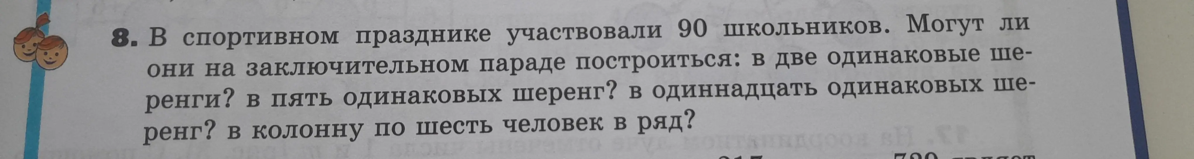 Можешь ли ты сказать, могут ли 90 школьников построиться в две одинаковые шеренги?