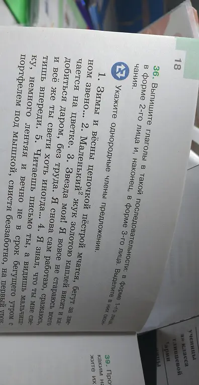 Укажи однородные члены предложения и выпиши глаголы в такой последовательности: в форме 1-го лица, в форме 2-го лица и, наконец, в форме 3-го лица