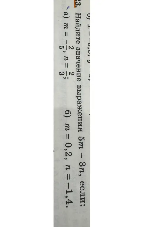Найди значение выражения 5m - 3n, если m = -2/5, n = 2/3