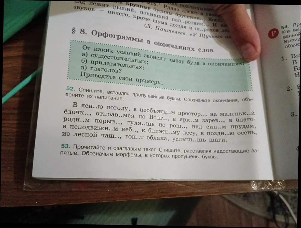 Помоги вставить пропущенные буквы в упражнении 52 и объяснить написание