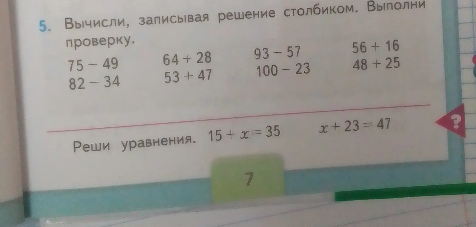 Помоги решить примеры столбиком и уравнения: 75-49, 64+28, 93-57, 56 +16, 82-34, 53 +47, 100-23, 48 +25, 15 + х = 35, x + 23 = 47