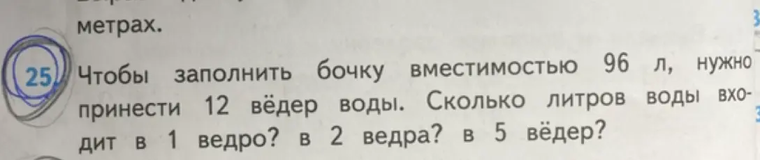 Ты просишь меня рассчитать, сколько литров воды входит в одно, два и пять ведер, если известно, что 12 ведрами можно заполнить бочку объемом 96 литров.