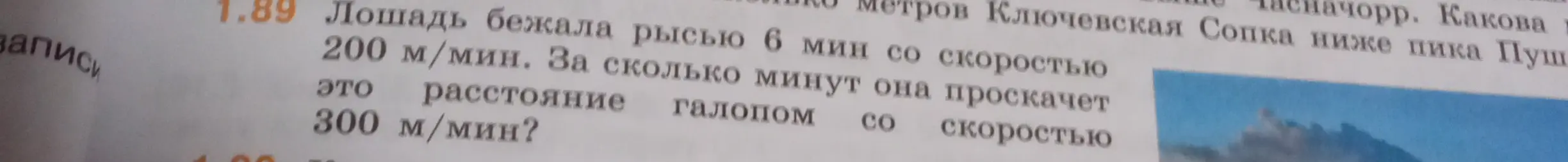 Составь таблицу для решения задачи про лошадь, которая бежала рысью 6 минут со скоростью 200 м/мин, и нужно узнать, за сколько минут она проскачет это расстояние галопом со скоростью 300 м/мин.