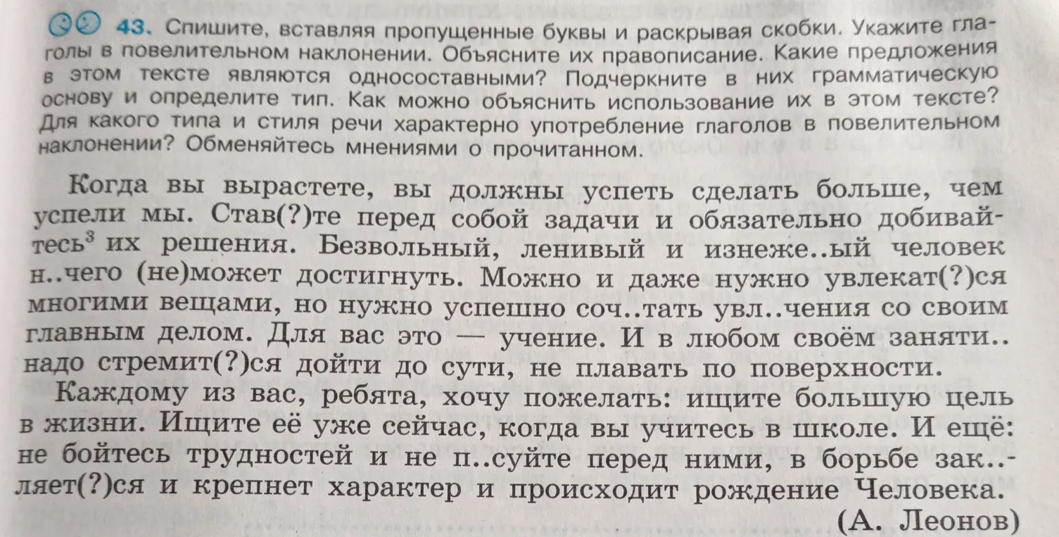 Выполни задание 43: спиши текст, вставляя пропущенные буквы и раскрывая скобки; укажи глаголы в повелительном наклонении и объясни их правописание.