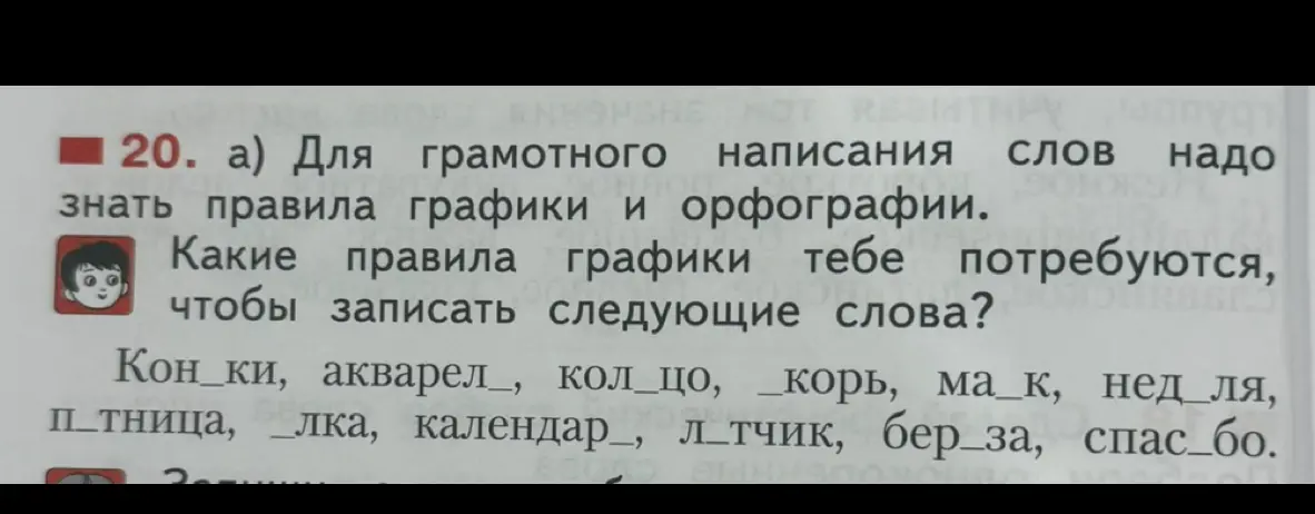 Какие правила графики тебе потребуются, чтобы записать слова: кон_ки, акварел_ и т.д.?