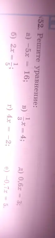 Помоги мне решить уравнения: -5x = 16