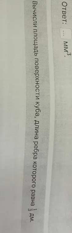 Вычисли площадь поверхности куба, длина ребра которого равна 1/3 дм.