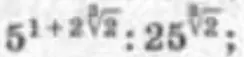 Ты просишь решить уравнение $5^{1+2\sqrt{x}}:25^{\sqrt{x}}$