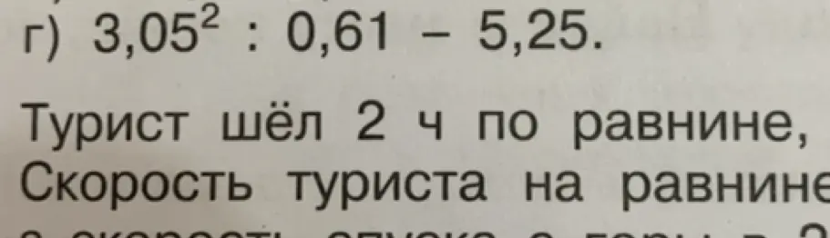 Вычисли пример 3,05² : 0,61 – 5,25