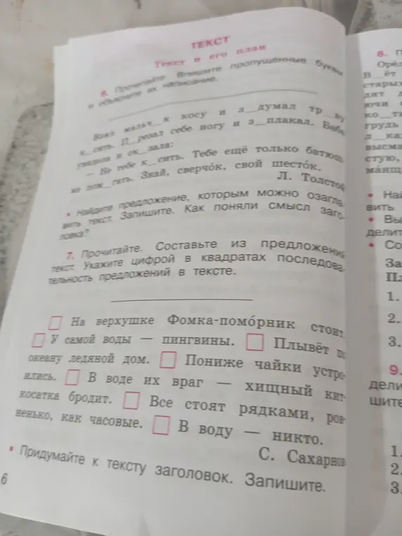 Составь из предложений текст. Укажи цифрой в квадратах последовательность предложений в тексте.