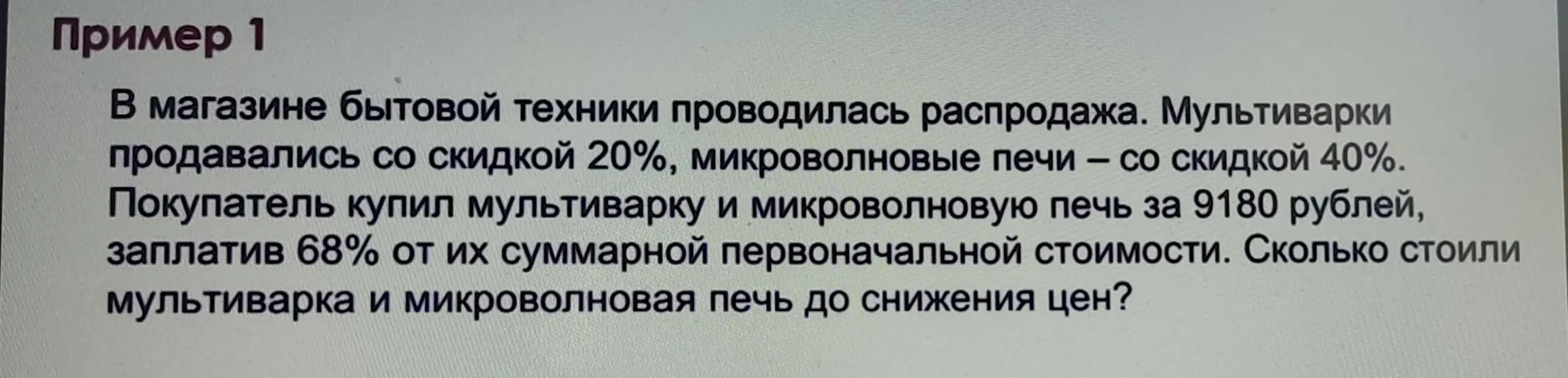 Ты просишь решить задачу про магазин бытовой техники, в котором мультиварки продавались со скидкой 20%, микроволновые печи – со скидкой 40%. Покупатель купил мультиварку и микроволновую печь за 9180 рублей, заплатив 68% от их суммарной первоначальной стоимости. Нужно узнать, сколько стоили мультиварка и микроволновая печь до снижения цен.