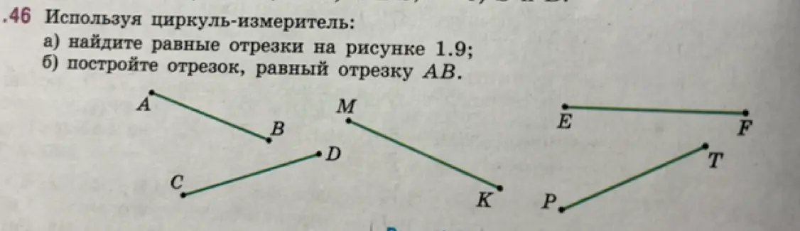 Можешь ли ты помочь мне найти равные отрезки на рисунке и построить отрезок, равный отрезку AB, используя циркуль-измеритель?