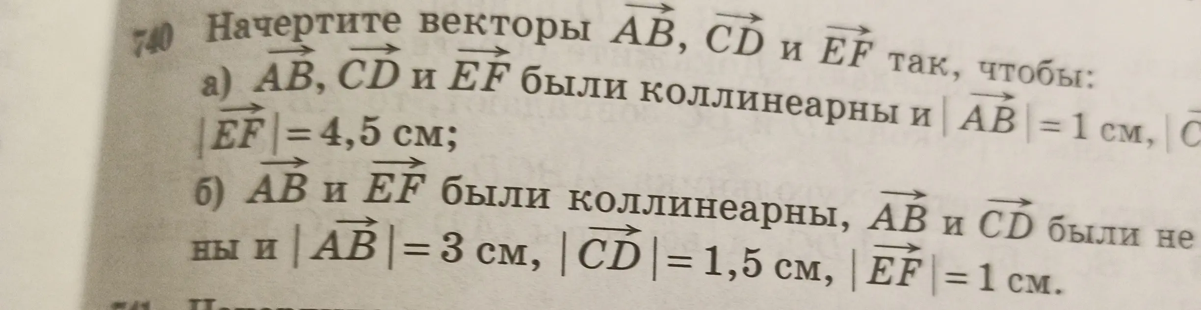 Объясни, как начертить векторы АВ, CD и EF так, чтобы: а) AB, CD и EF были коллинеарны и |AB| = 1 см, |EF| = 4,5 см
