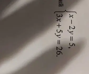 Реши систему уравнений: x - 2y = 5, 3x + 5y = 26