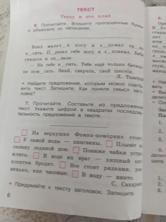 Ты просишь меня в задании 6 вписать пропущенные буквы и объяснить их написание, найти предложение, которым можно озаглавить текст и записать его. А в задании 7 составить из предложений текст, указать цифрой в квадратах последовательность предложений в тексте.
