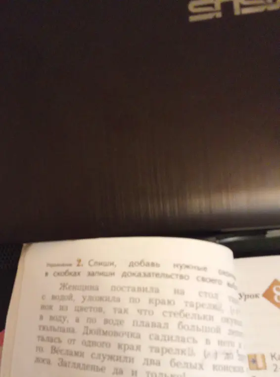 Спиши текст, добавляя нужные слова и запиши в скобках доказательство своего выбора.