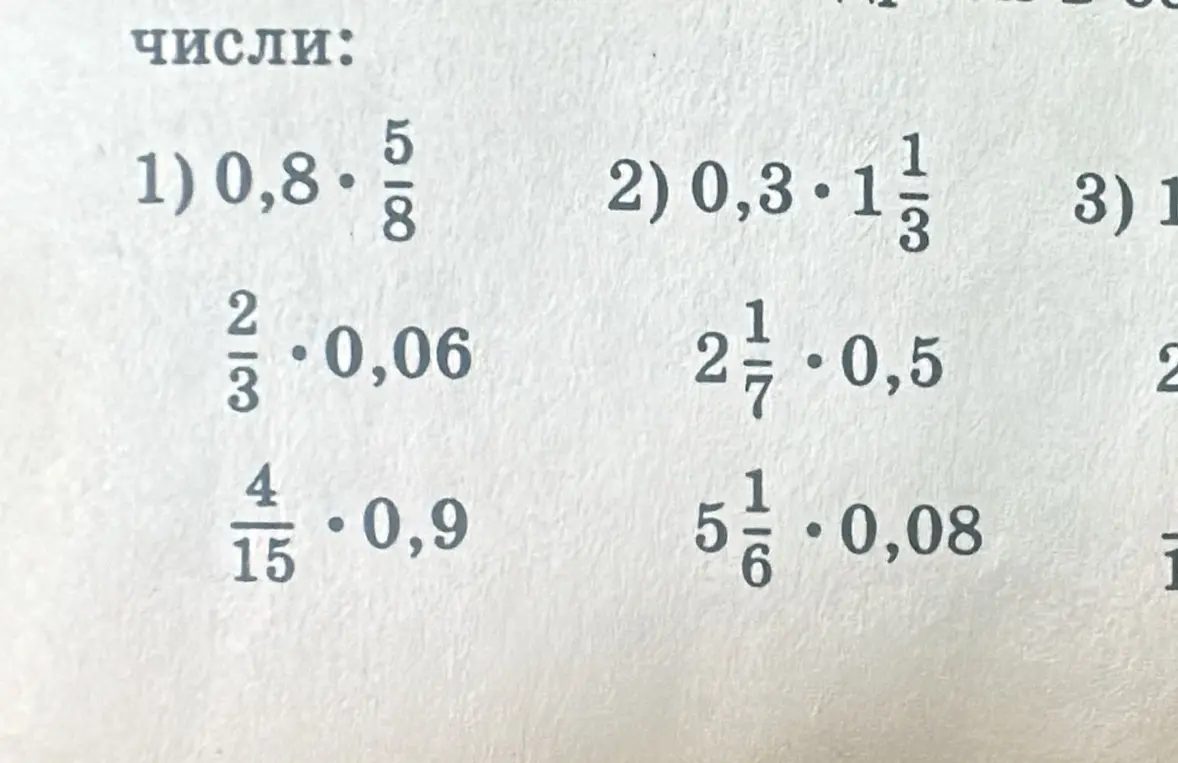 Помоги мне решить примеры с дробями и десятичными числами: 1) 0,8 * 5/8