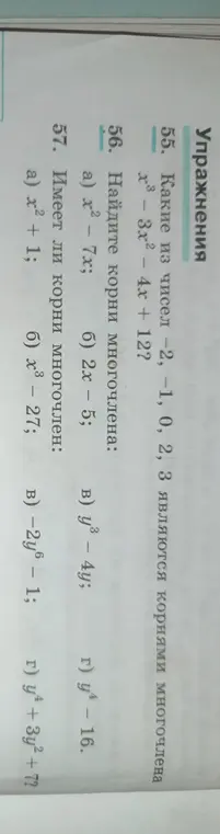 Какие из чисел -2, -1, 0, 2, 3 являются корнями многочлена x³-3x² - 4x + 12?