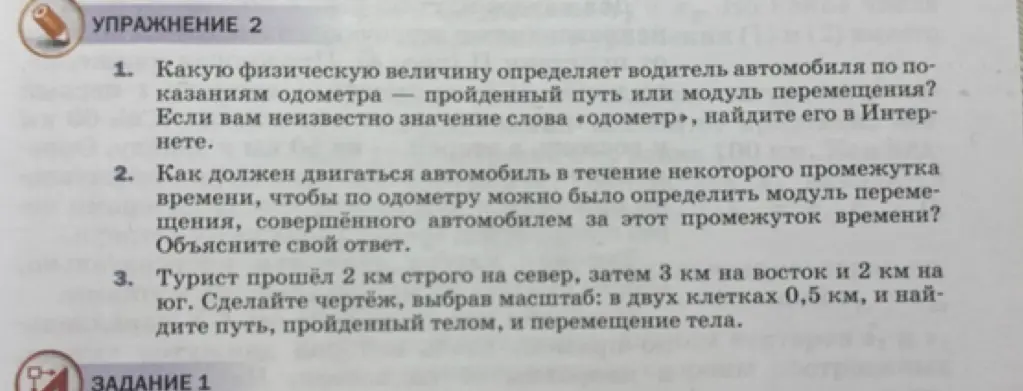 Объясни, какую физическую величину определяет водитель автомобиля по показаниям одометра, как должен двигаться автомобиль, чтобы по одометру можно было определить модуль перемещения, и найди путь и перемещение тела туриста, прошедшего 2 км строго на север, затем 3 км на восток и 2 км на юг.