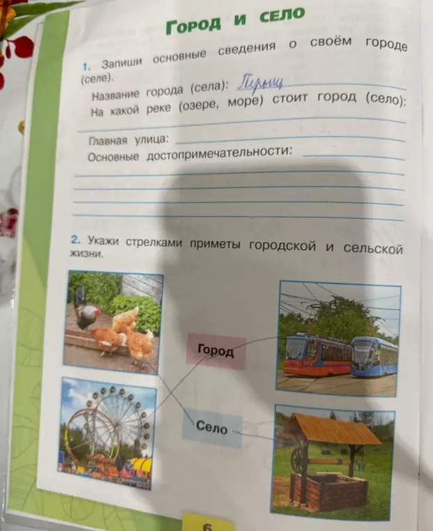 Выполни упражнения: запиши основные сведения о своём городе и укажи стрелками приметы городской и сельской жизни